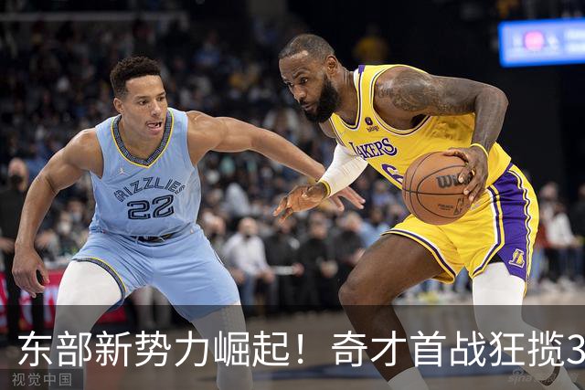 东部新势力崛起！奇才首战狂揽31分，掀起季前赛风潮