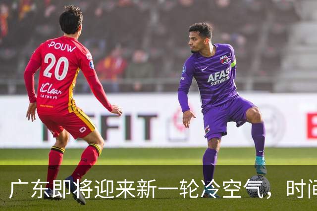 广东即将迎来新一轮冷空气，时间已定！