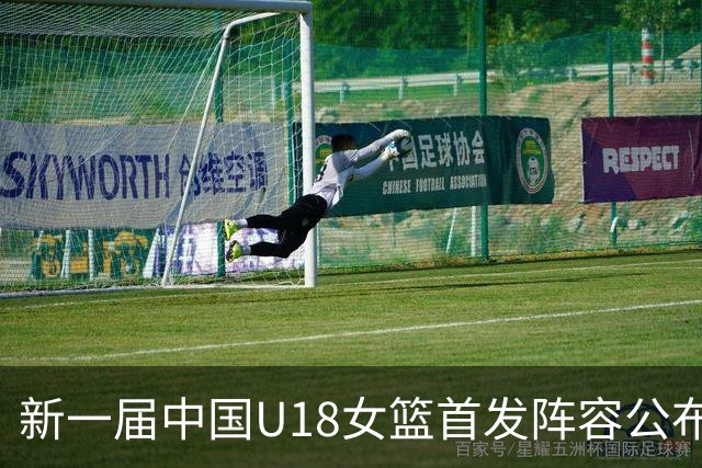 新一届中国U18女篮首发阵容公布，迎战韩国队